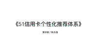 51信用卡个性化推荐体系.pdf