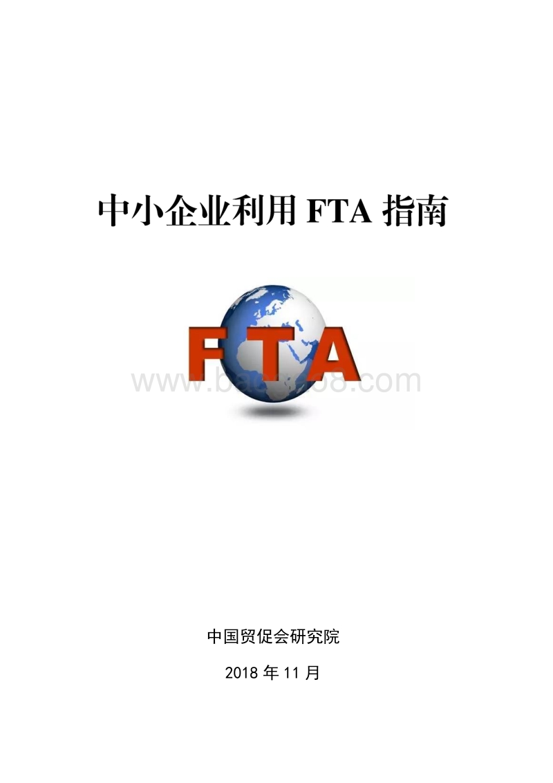 中小企业利用FTA指南.pdf_第1页