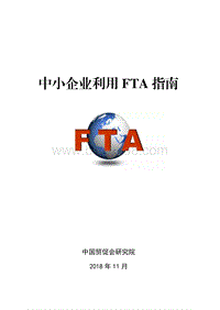 中小企业利用FTA指南.pdf