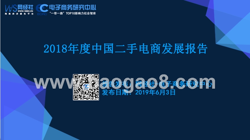 2018年度中国二手电商发展报告.pptx_第1页