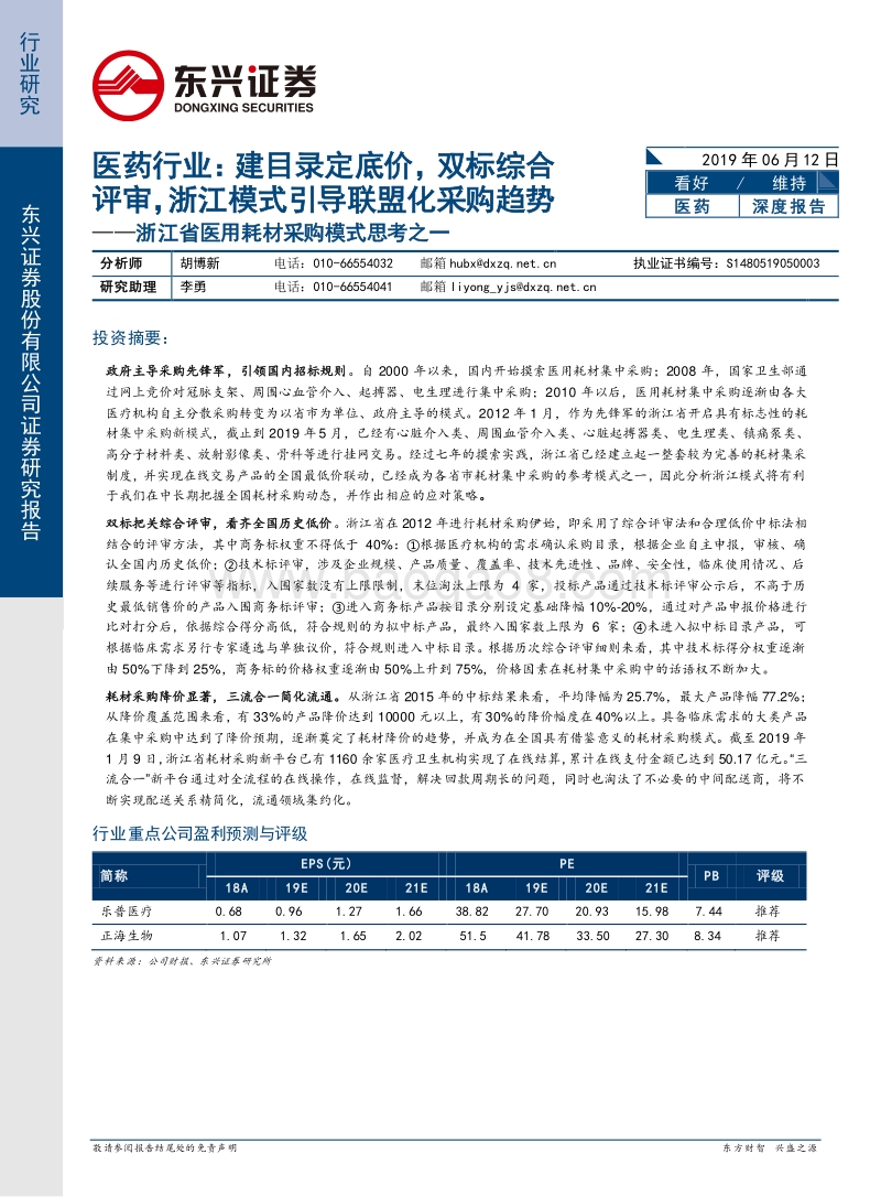 浙江省医用耗材采购模式思考之一：医药行业：建目录定底价，双标综合评审，浙江模式引导联盟化采购趋势.pdf_第1页