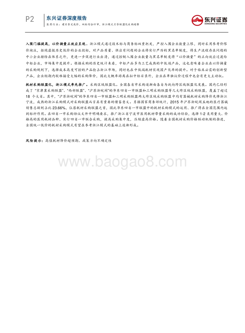 浙江省医用耗材采购模式思考之一：医药行业：建目录定底价，双标综合评审，浙江模式引导联盟化采购趋势.pdf_第2页