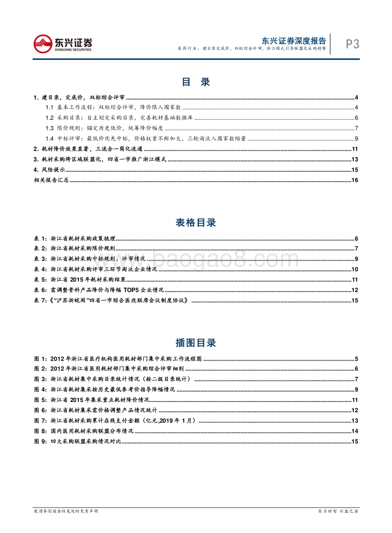 浙江省医用耗材采购模式思考之一：医药行业：建目录定底价，双标综合评审，浙江模式引导联盟化采购趋势.pdf_第3页