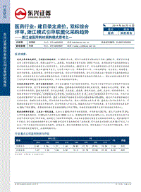 浙江省医用耗材采购模式思考之一：医药行业：建目录定底价，双标综合评审，浙江模式引导联盟化采购趋势.pdf