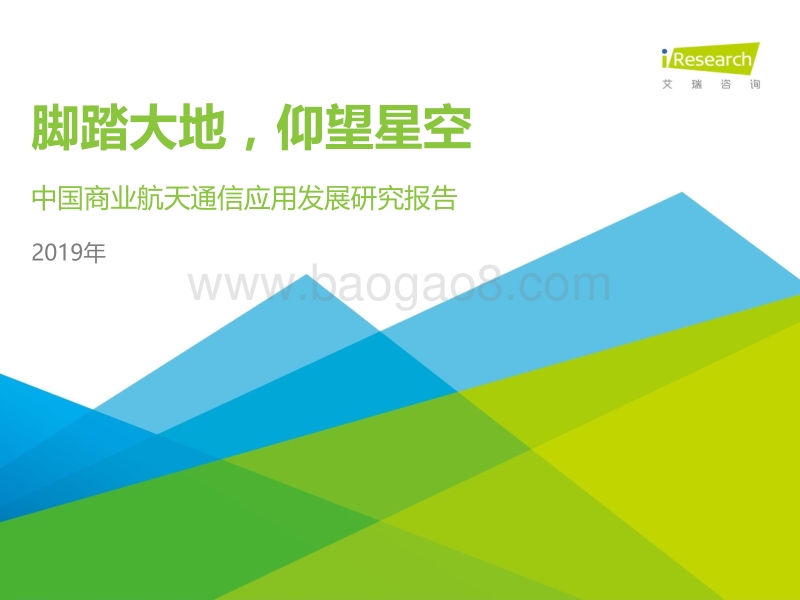 2019年中国商业航天通信应用发展研究报告.pdf_第1页