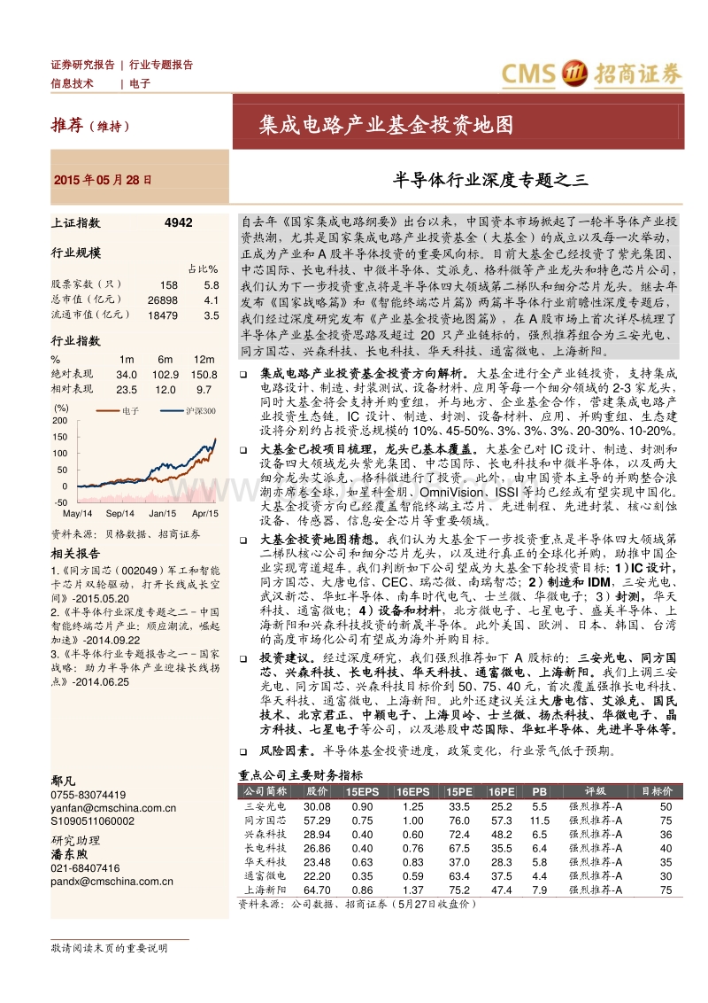 半导体行业深度专题之三：集成电路产业基金投资地图.pdf_第1页