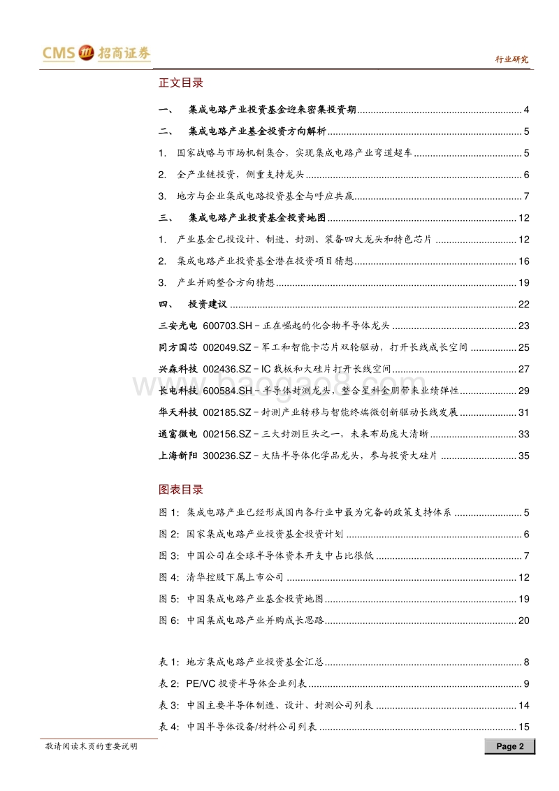 半导体行业深度专题之三：集成电路产业基金投资地图.pdf_第2页