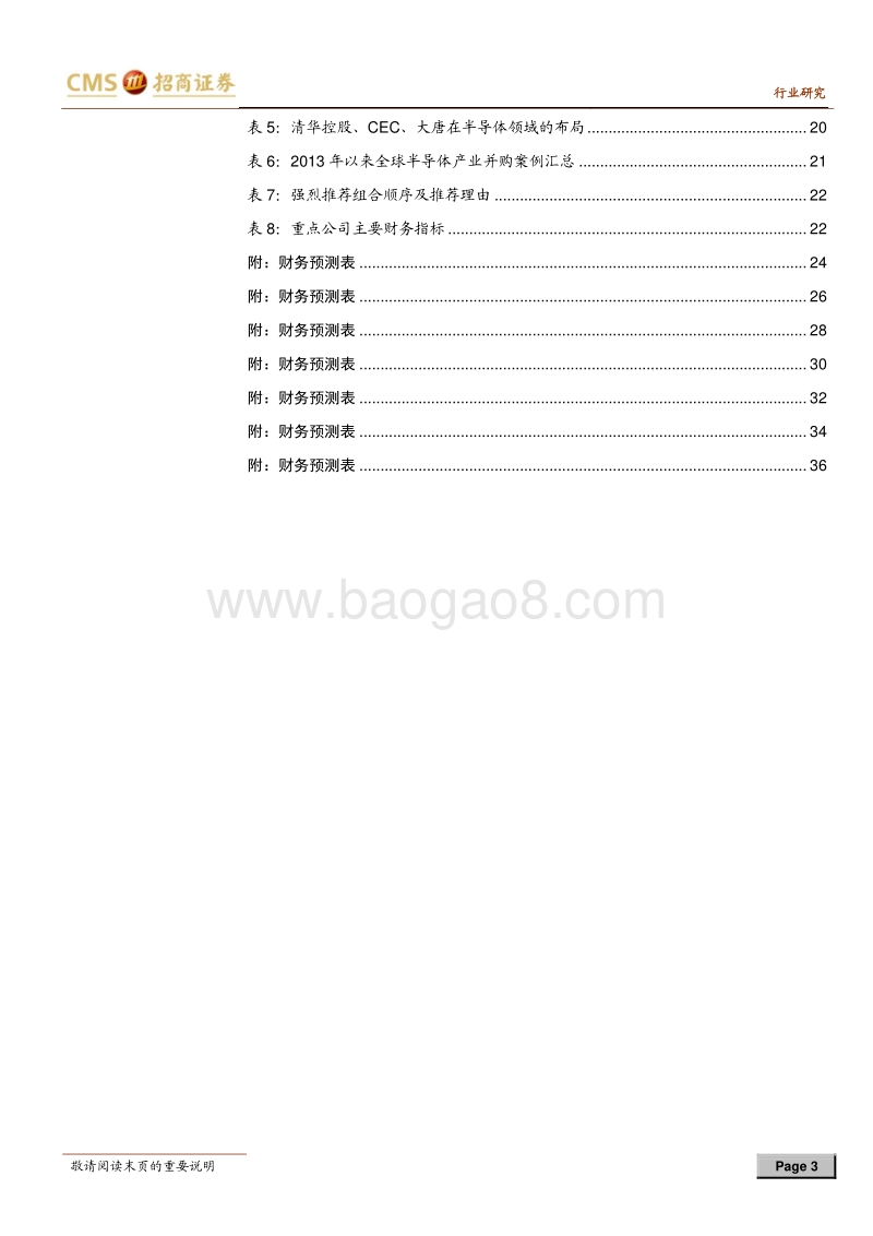 半导体行业深度专题之三：集成电路产业基金投资地图.pdf_第3页