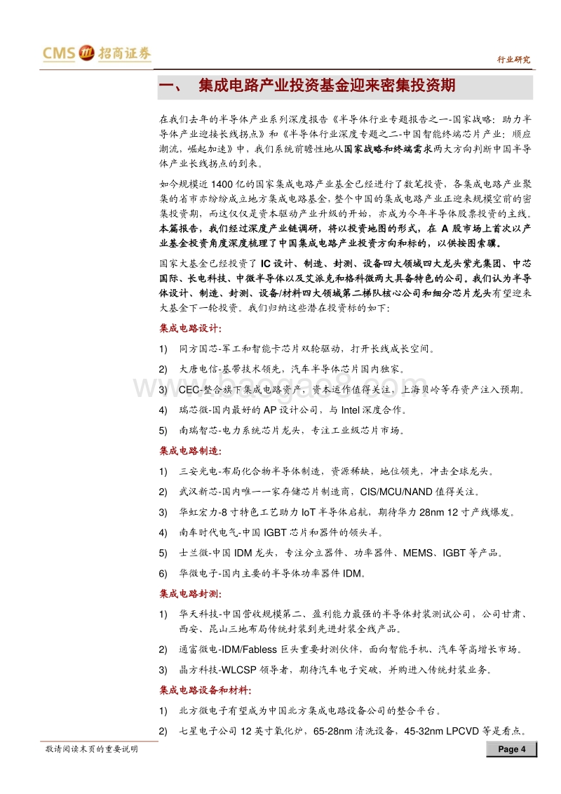 半导体行业深度专题之三：集成电路产业基金投资地图.pdf_第4页