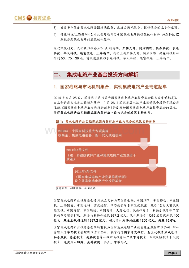 半导体行业深度专题之三：集成电路产业基金投资地图.pdf_第5页