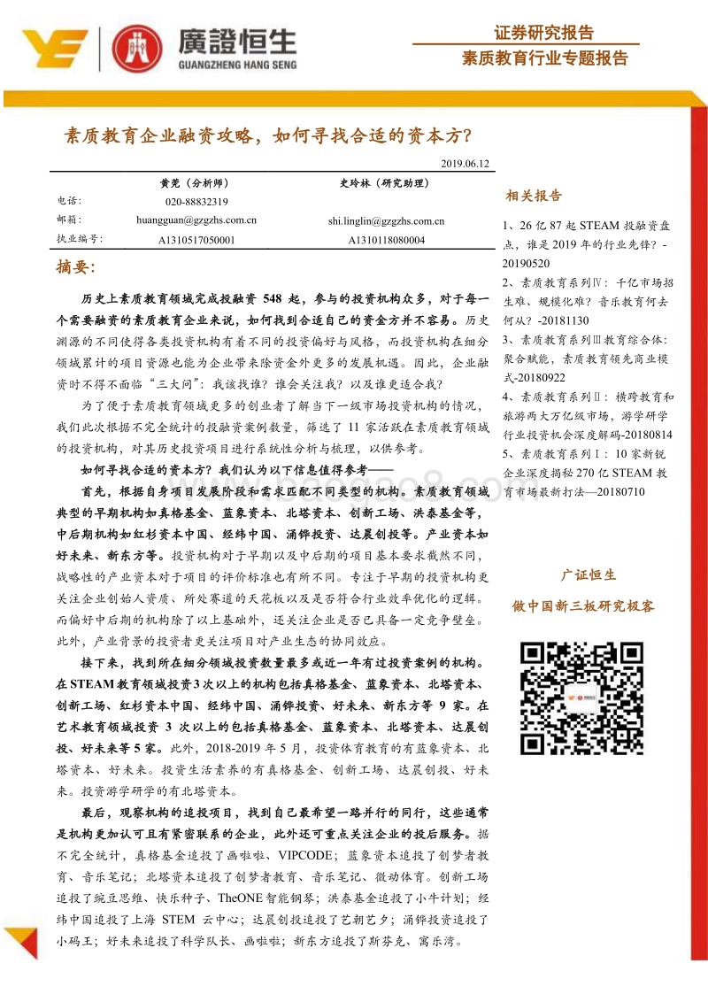 素质教育行业专题报告：素质教育企业融资攻略，如何寻找合适的资本方？.pdf_第1页
