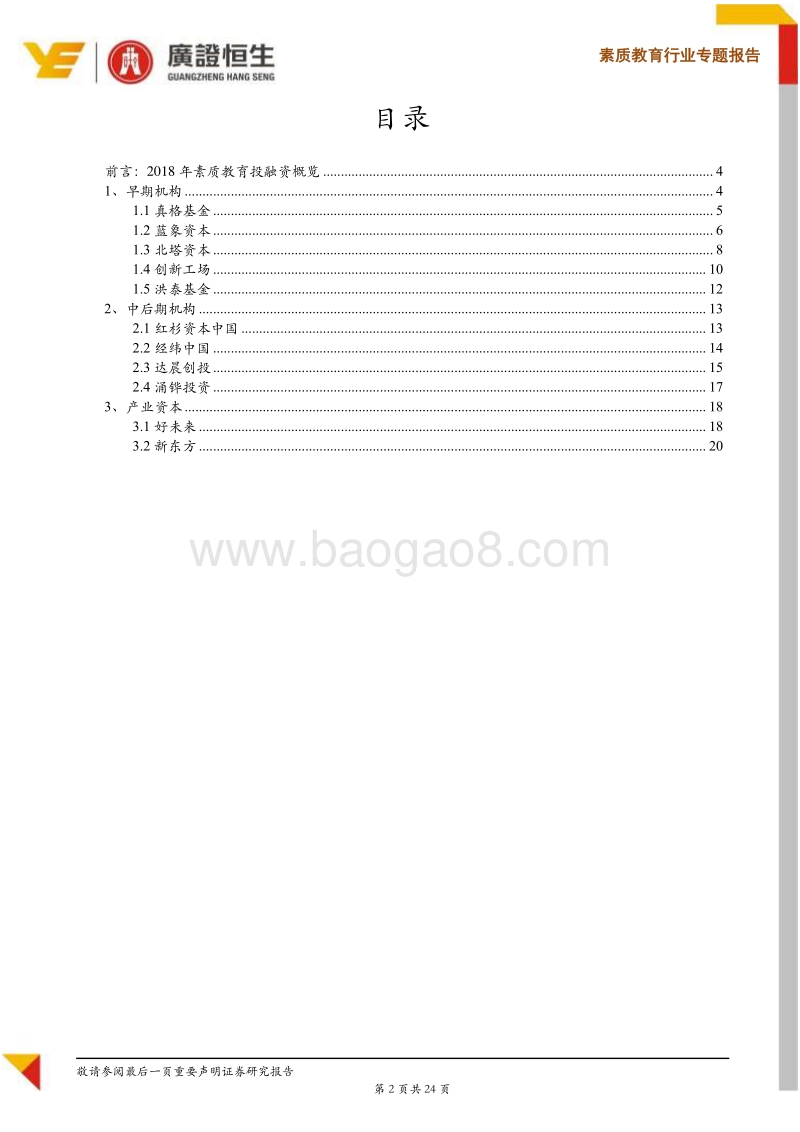 素质教育行业专题报告：素质教育企业融资攻略，如何寻找合适的资本方？.pdf_第2页