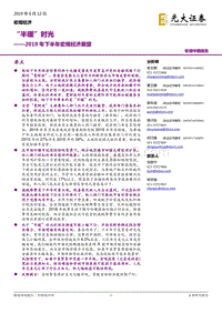 2019年下半年宏观经济展望：“半暖”时光.pdf