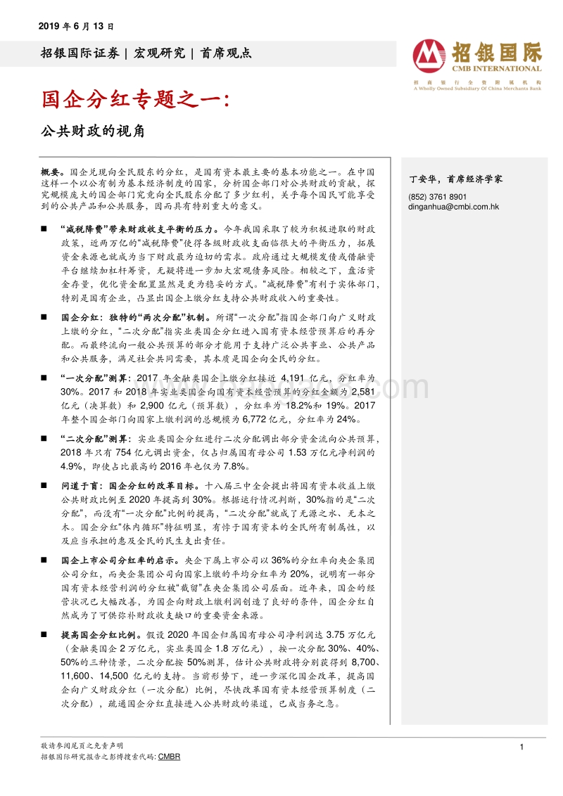 国企分红专题之一：公共财政的视角.pdf_第1页