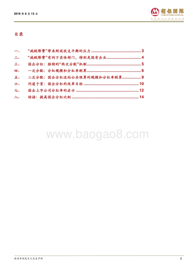 国企分红专题之一：公共财政的视角.pdf_第2页