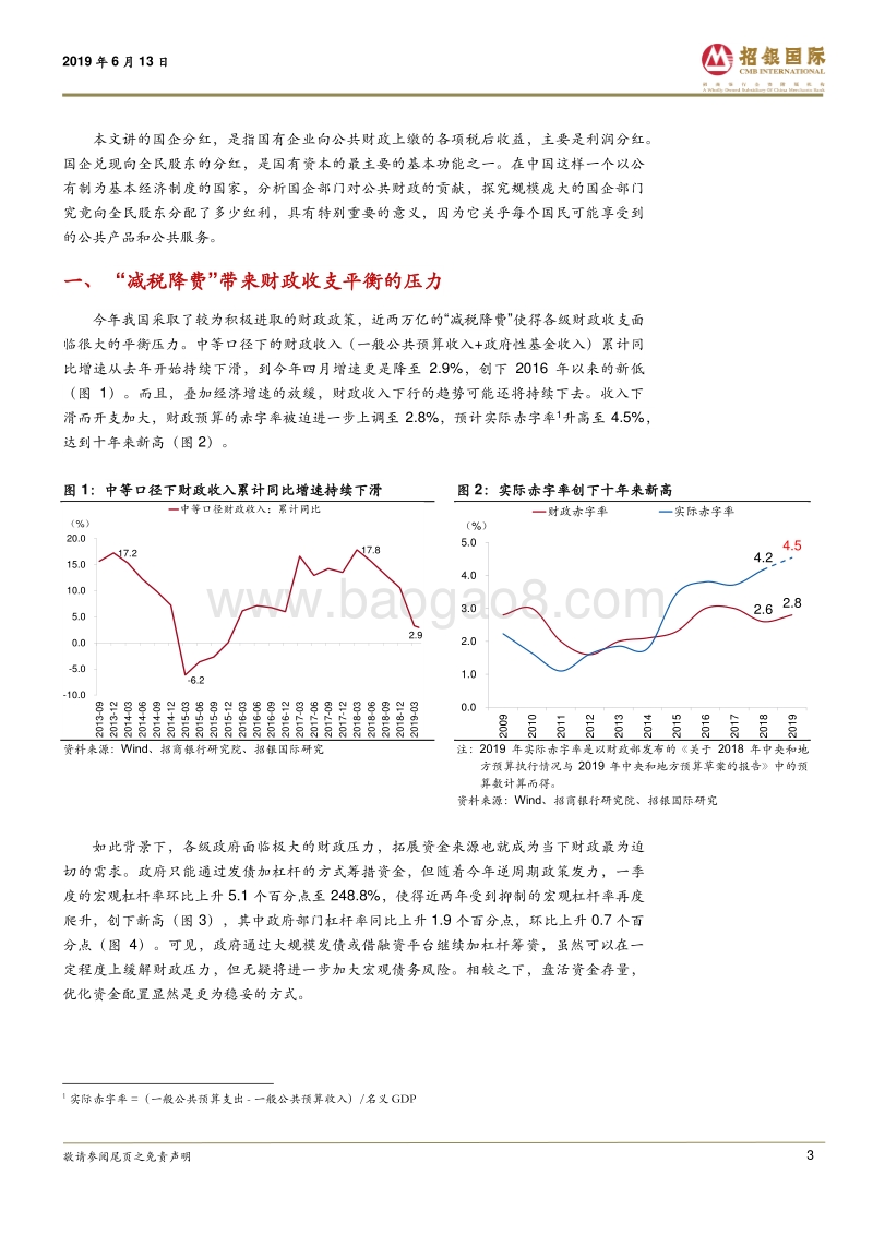 国企分红专题之一：公共财政的视角.pdf_第3页