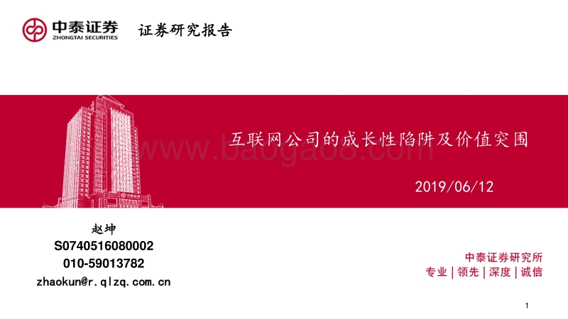 互联网公司的成长性陷阱及价值突围.pdf_第1页