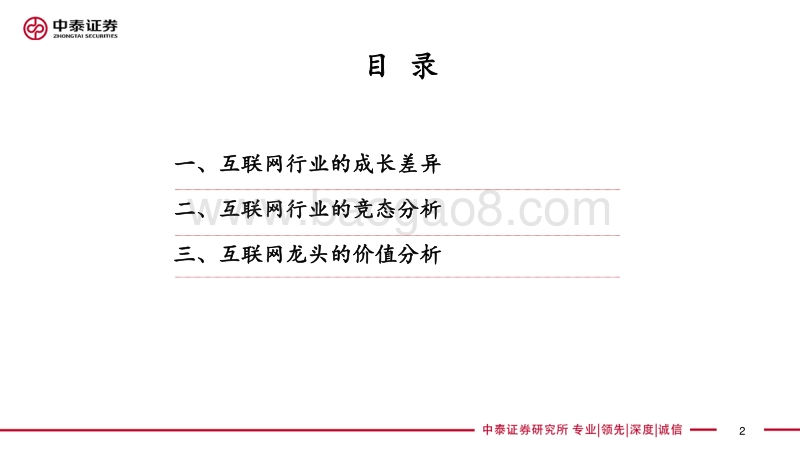 互联网公司的成长性陷阱及价值突围.pdf_第2页