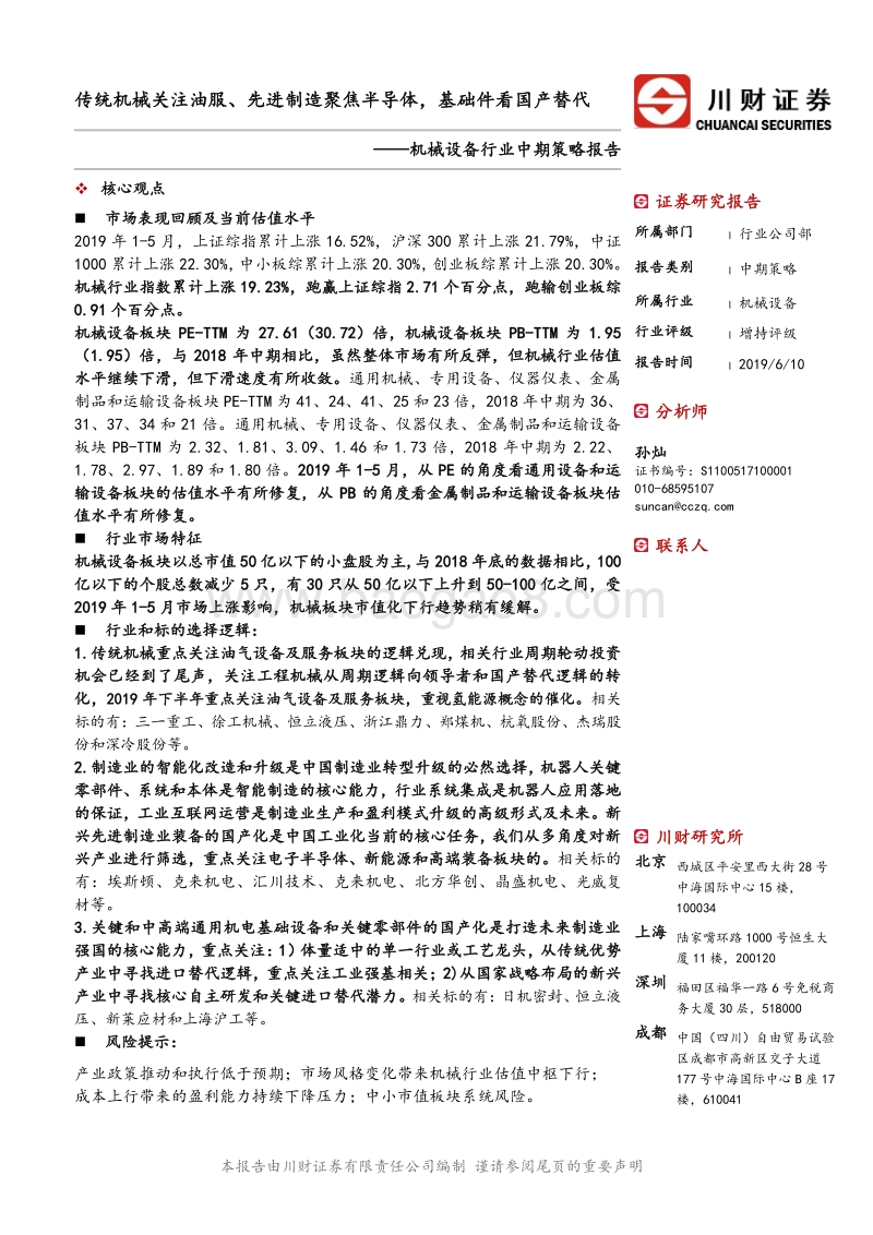 机械设备行业中期策略报告：传统机械关注油服、先进制造聚焦半导体，基础件看国产替代.pdf_第1页