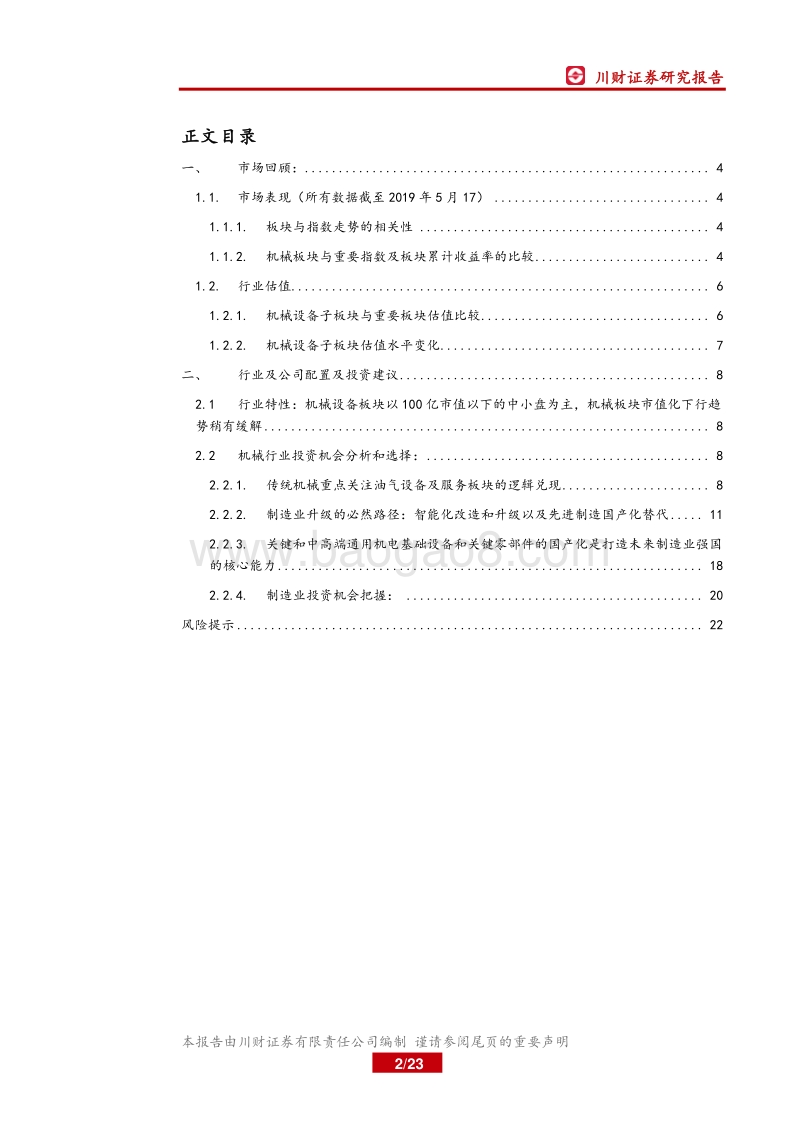 机械设备行业中期策略报告：传统机械关注油服、先进制造聚焦半导体，基础件看国产替代.pdf_第2页