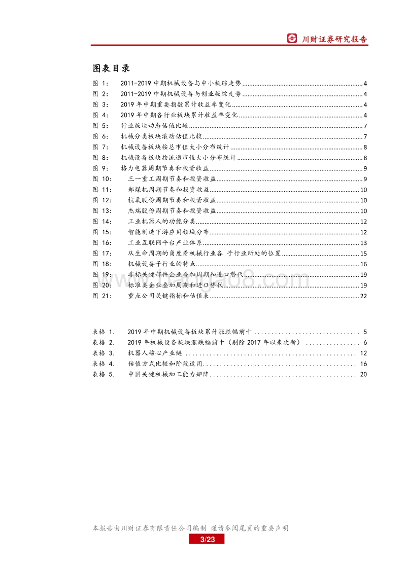 机械设备行业中期策略报告：传统机械关注油服、先进制造聚焦半导体，基础件看国产替代.pdf_第3页