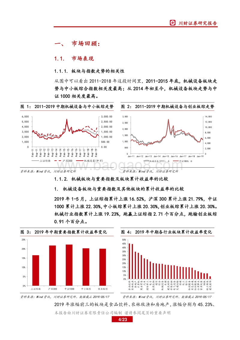 机械设备行业中期策略报告：传统机械关注油服、先进制造聚焦半导体，基础件看国产替代.pdf_第4页