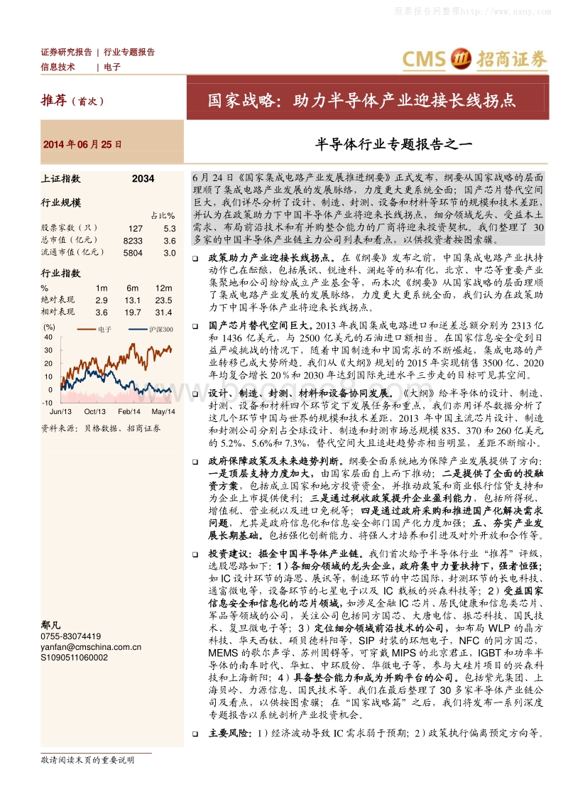 半导体行业专题报告之一：国家战略：助力半导体产业迎接长线拐点.pdf_第1页