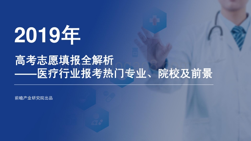 2019年高考志愿填报全解析：医疗行业热门报考专业、院校及前景.pdf_第1页