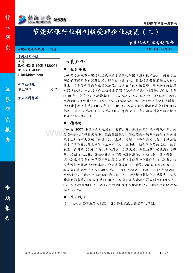 节能环保行业专题报告：节能环保行业科创板受理企业概览（三）.pdf_第1页