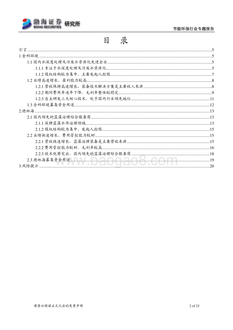 节能环保行业专题报告：节能环保行业科创板受理企业概览（三）.pdf_第2页