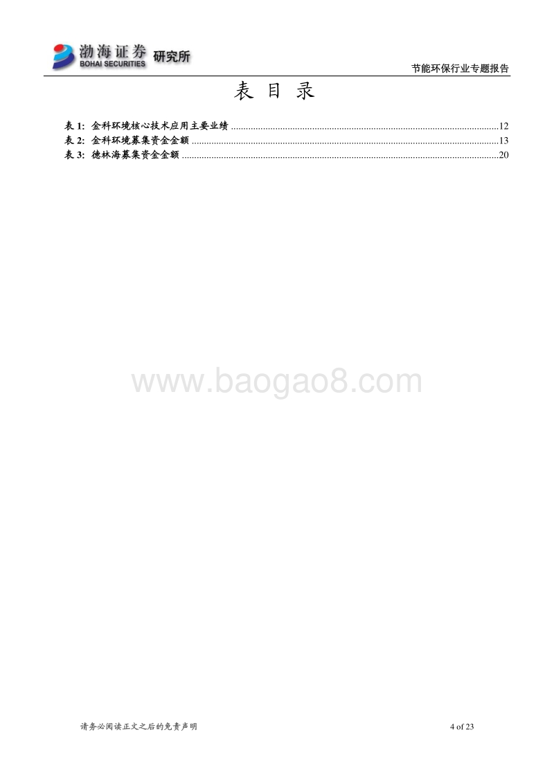 节能环保行业专题报告：节能环保行业科创板受理企业概览（三）.pdf_第4页