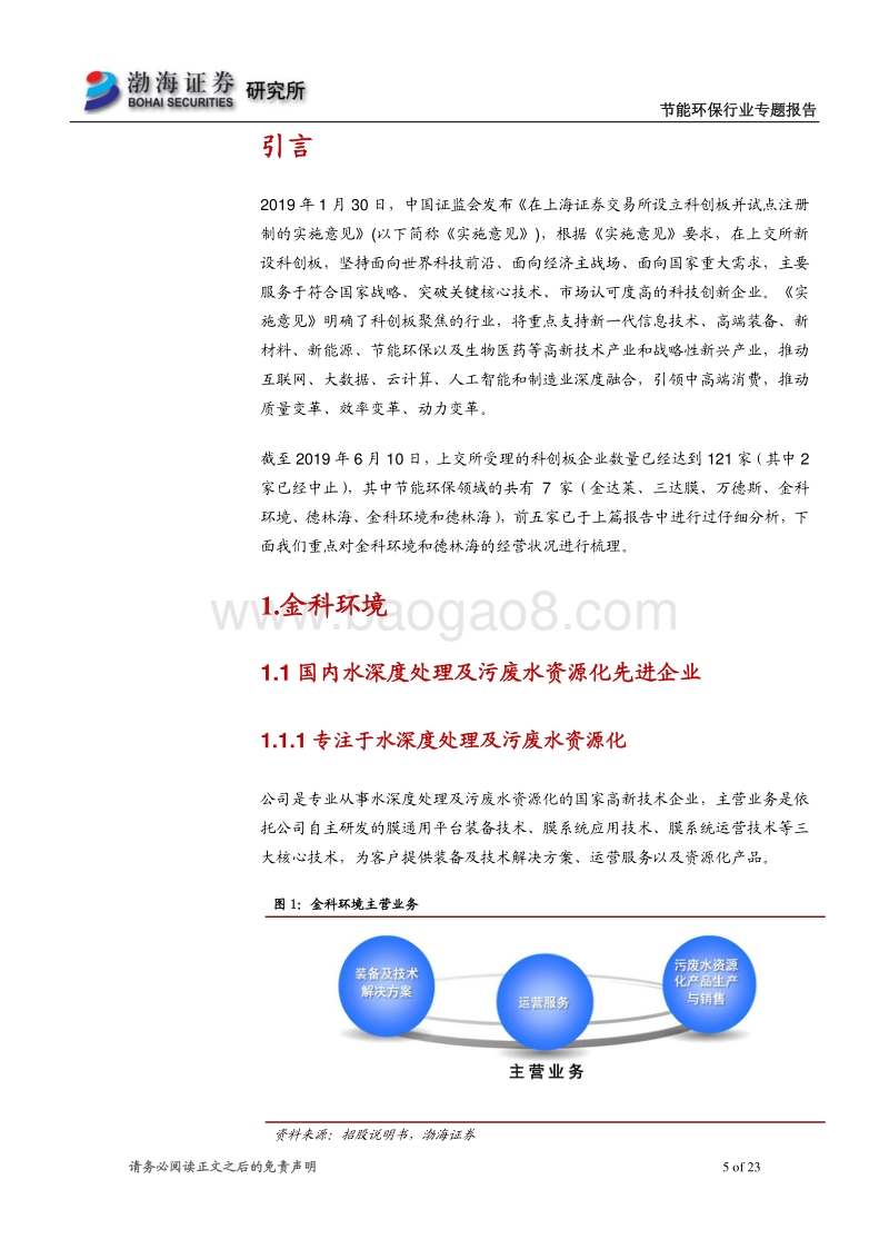 节能环保行业专题报告：节能环保行业科创板受理企业概览（三）.pdf_第5页