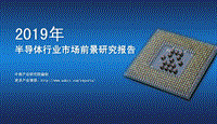2019年半导体行业市场前景研究报告.pdf