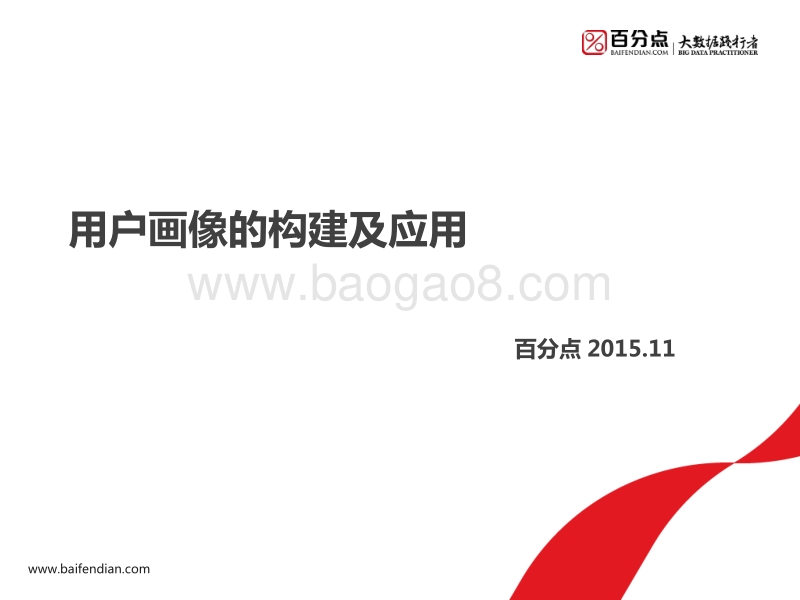 用户画像的构建及应用.pdf_第1页
