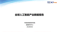 2019年Q1全球人工智能产业数据报告.pdf