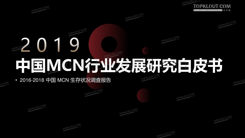 2019中国MCN行业发展白皮书-发布完整版(2).pdf_第1页