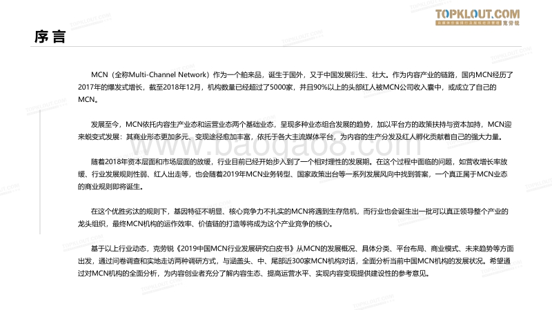 2019中国MCN行业发展白皮书-发布完整版(2).pdf_第3页