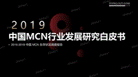2019中国MCN行业发展白皮书-发布完整版(2).pdf