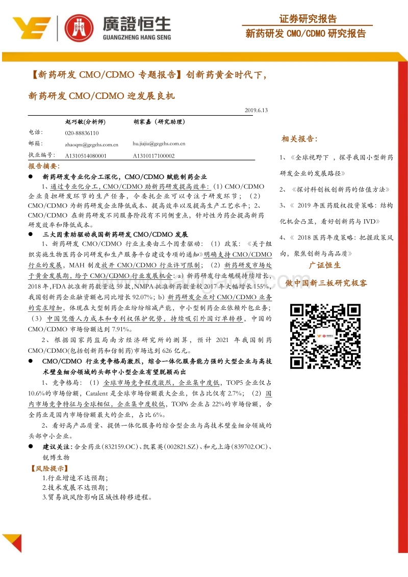 新药研发CMOCDMO专题报告：创新药黄金时代下，新药研发CMOCDMO迎发展良机.pdf_第1页