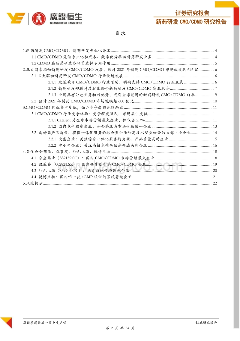 新药研发CMOCDMO专题报告：创新药黄金时代下，新药研发CMOCDMO迎发展良机.pdf_第2页