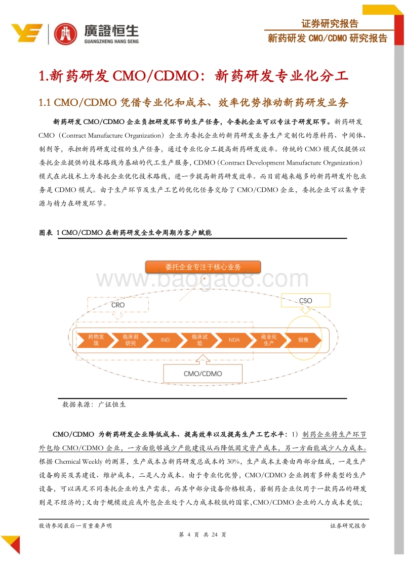 新药研发CMOCDMO专题报告：创新药黄金时代下，新药研发CMOCDMO迎发展良机.pdf_第4页