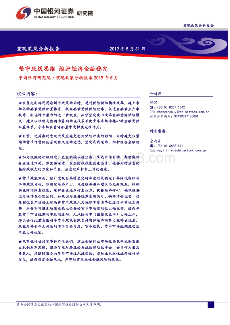 宏观政策分析报告：坚守底线思维，维护经济金融稳定.pdf_第1页