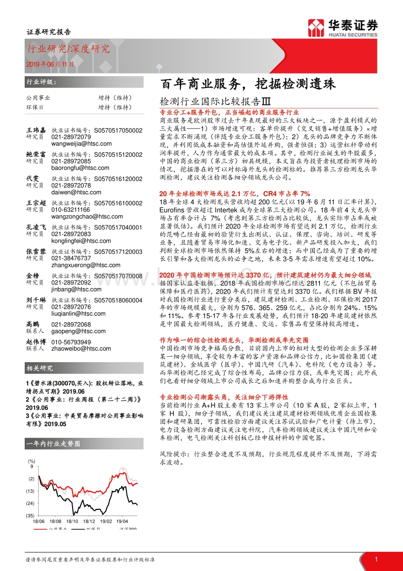 检测行业国际比较报告Ⅲ：百年商业服务，挖掘检测遗珠.pdf_第1页