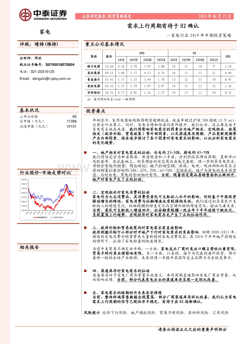 家电行业2019年中期投资策略：需求上行周期有待于H2确认.pdf_第1页
