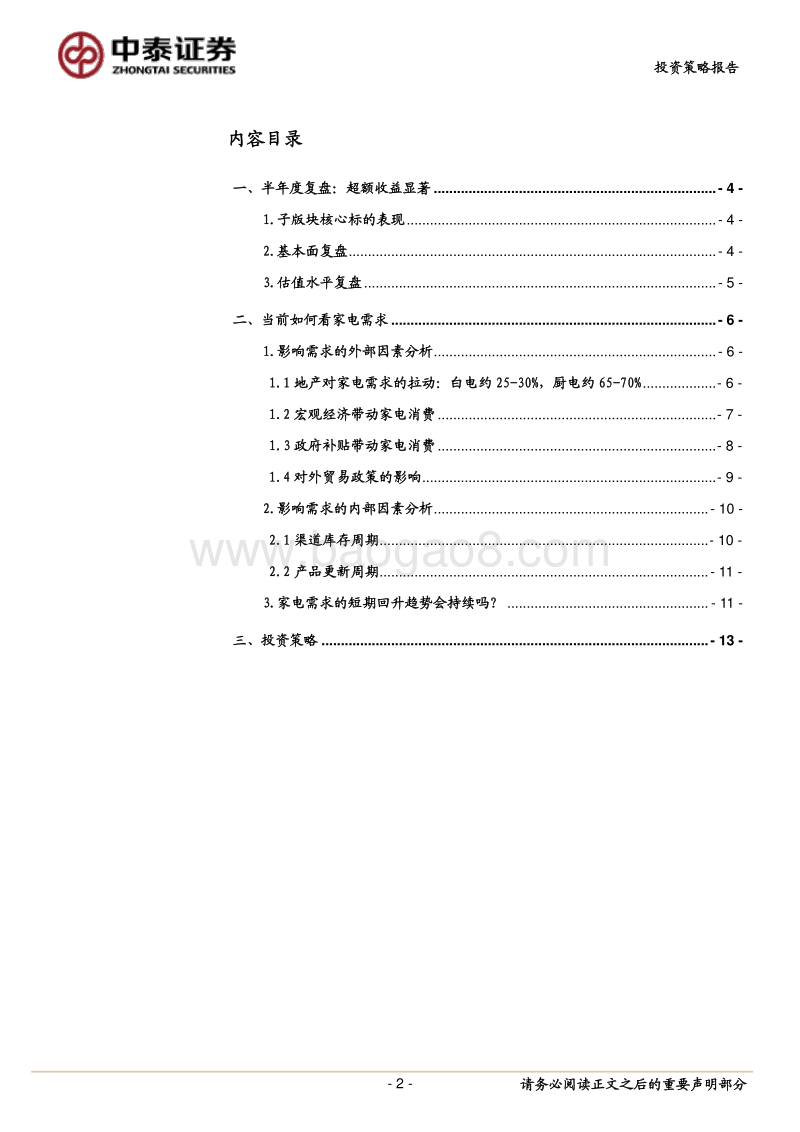 家电行业2019年中期投资策略：需求上行周期有待于H2确认.pdf_第2页