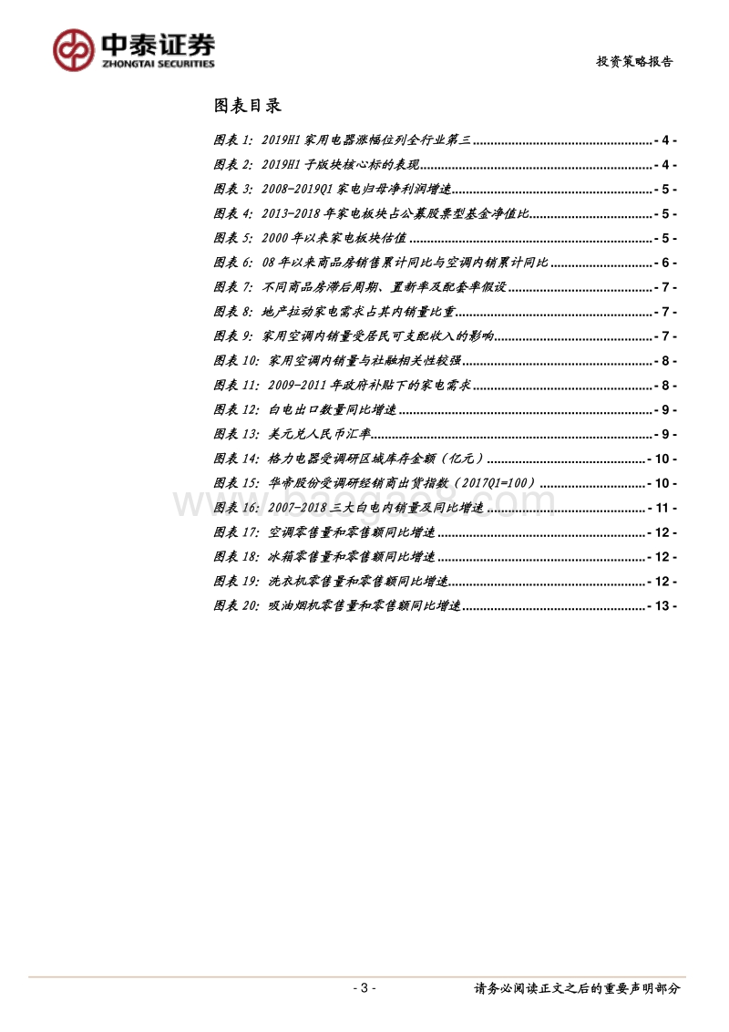 家电行业2019年中期投资策略：需求上行周期有待于H2确认.pdf_第3页