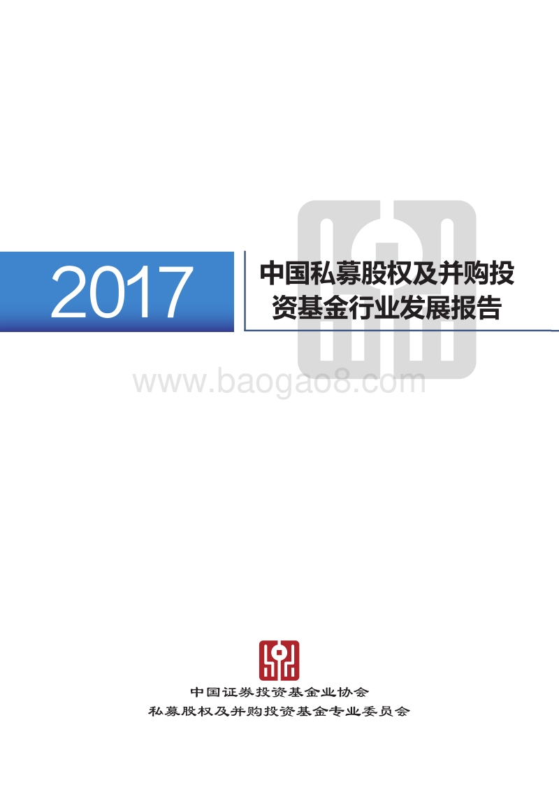 2017中国私募股权及并购投资基金行业发展报告.pdf_第1页