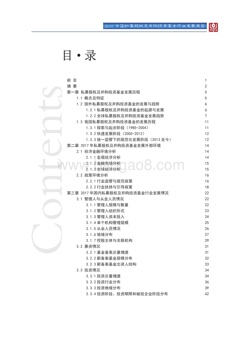 2017中国私募股权及并购投资基金行业发展报告.pdf_第3页