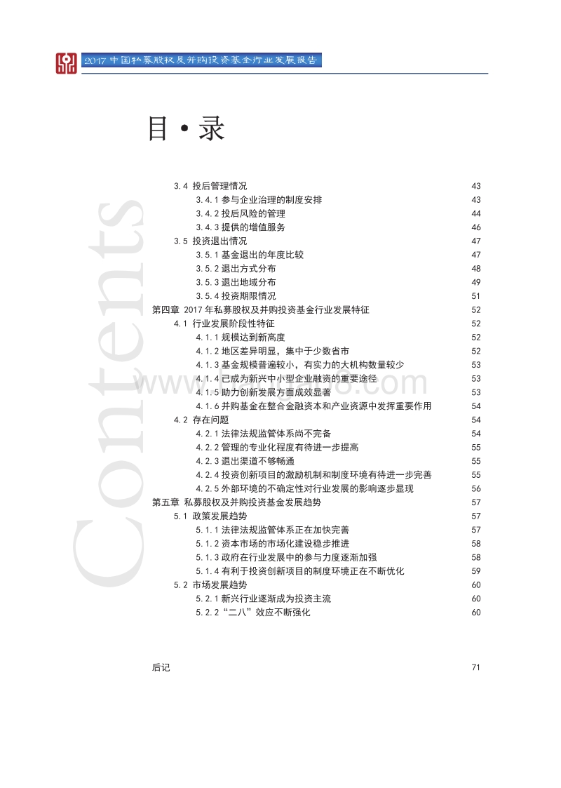 2017中国私募股权及并购投资基金行业发展报告.pdf_第4页