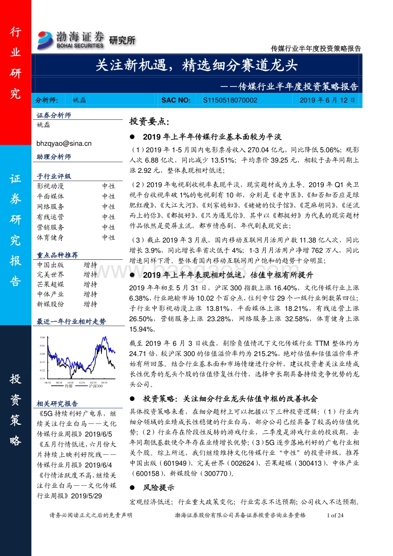 传媒行业半年度投资策略报告：关注新机遇，精选细分赛道龙头.pdf_第1页